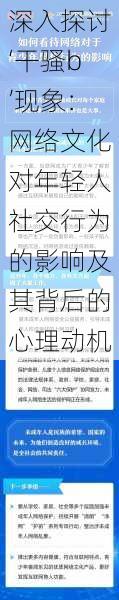 深入探讨‘干骚b’现象:网络文化对年轻人社交行为的影响及其背后的心理动机