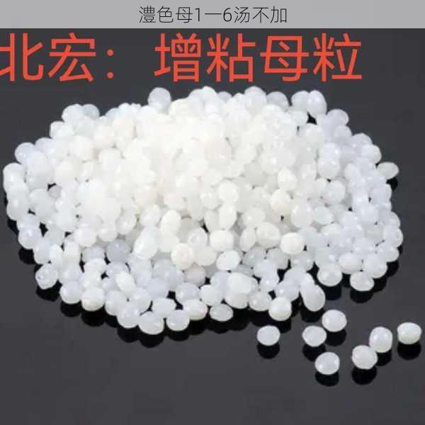 澧色母1一6汤不加