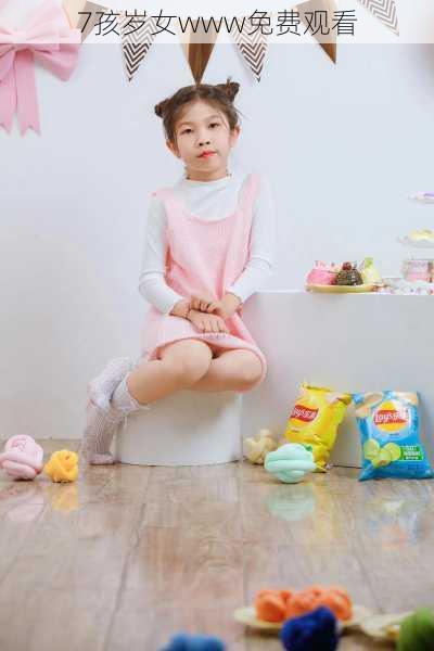 7孩岁女www免费观看