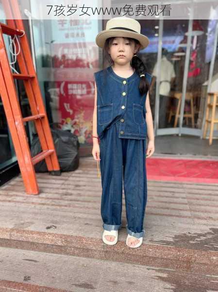 7孩岁女www免费观看