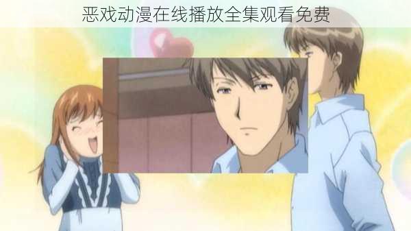 恶戏动漫在线播放全集观看免费