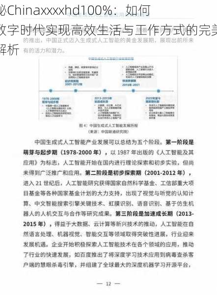 探秘Chinaxxxxhd100%:如何在数字时代实现高效生活与工作方式的完美融合解析