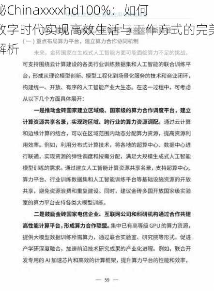 探秘Chinaxxxxhd100%:如何在数字时代实现高效生活与工作方式的完美融合解析