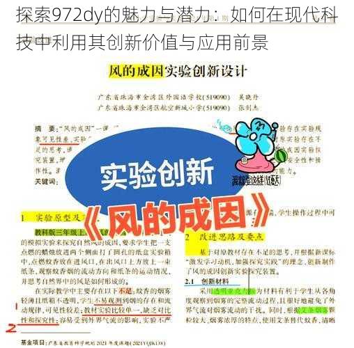 探索972dy的魅力与潜力:如何在现代科技中利用其创新价值与应用前景