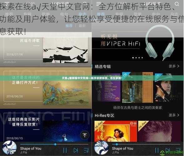 探索在线а√天堂中文官网：全方位解析平台特色、功能及用户体验，让您轻松享受便捷的在线服务与信息获取！