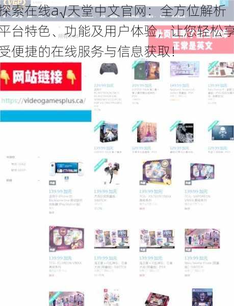 探索在线а√天堂中文官网：全方位解析平台特色、功能及用户体验，让您轻松享受便捷的在线服务与信息获取！